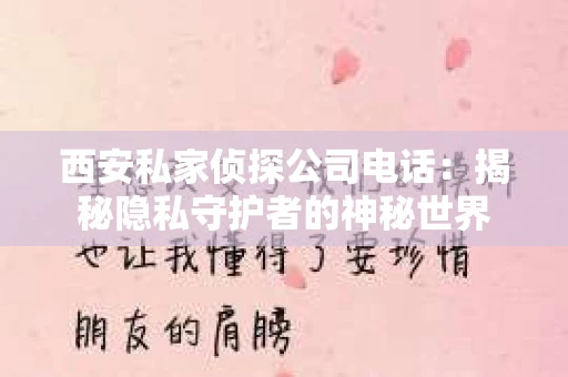 西安私家侦探公司电话：揭秘隐私守护者的神秘世界