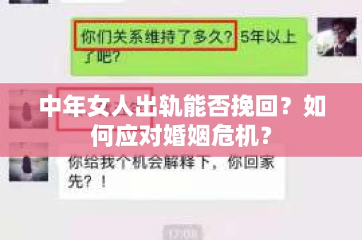 中年女人出轨能否挽回？如何应对婚姻危机？