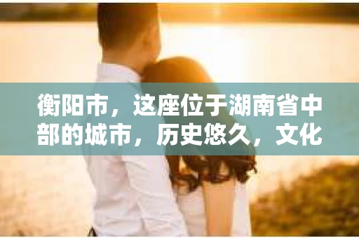衡阳市，这座位于湖南省中部的城市，历史悠久，文化底蕴深厚。随着社会的发展，人们对于个人隐私的保护意识逐渐增强，私家侦探机构也应运而生。那么，衡阳市是否有私家侦探机构呢？今天，我们就来聊聊这个话题。