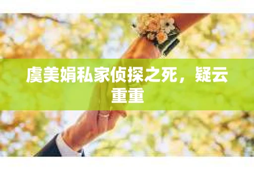 虞美娟私家侦探之死，疑云重重