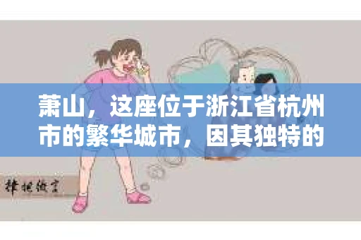 萧山，这座位于浙江省杭州市的繁华城市，因其独特的地理位置和丰富的历史文化，吸引了众多游客和创业者。然而，在现实生活中，总有一些让人头疼的问题需要解决，比如婚姻出轨、财产纠纷等。这时候，私家侦探就成为了许多人寻求帮助的对象。那么，萧山哪里有私家侦探呢？下面，我就来为大家详细介绍一下。