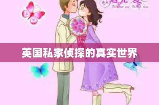 英国私家侦探的真实世界