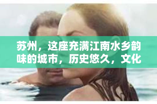 苏州，这座充满江南水乡韵味的城市，历史悠久，文化底蕴深厚。在这样一个充满故事的地方，私家侦探公司自然也不少。那么，苏州哪有私家侦探公司呢？今天，我就来给大家盘点一下。