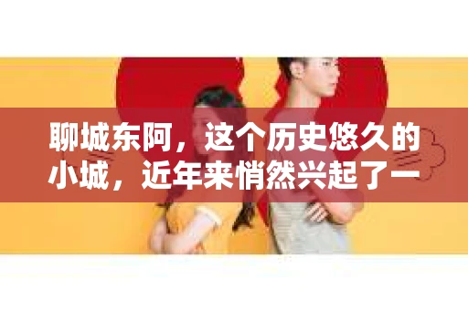 聊城东阿，这个历史悠久的小城，近年来悄然兴起了一股新的服务潮流——私家侦探。今天，我们就来聊聊这个话题，看看在聊城东阿，私家侦探是如何成为人们生活中的一部分的。