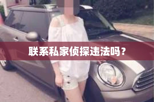 联系私家侦探违法吗？