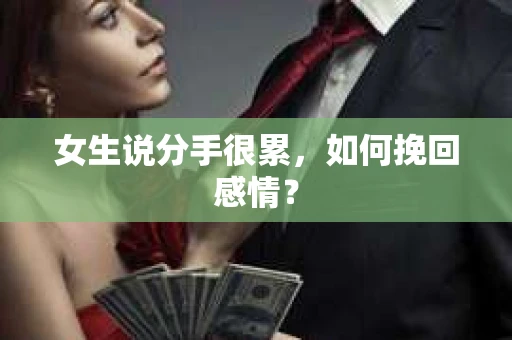 女生说分手很累，如何挽回感情？
