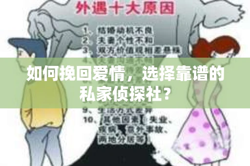 如何挽回爱情，选择靠谱的私家侦探社？