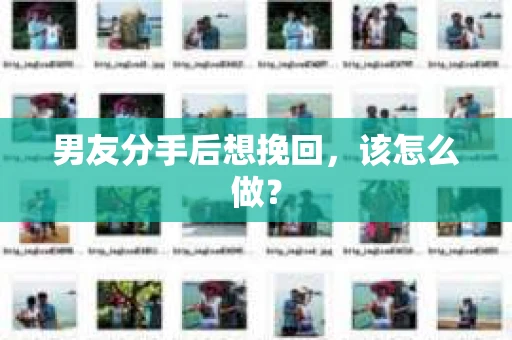男友分手后想挽回，该怎么做？