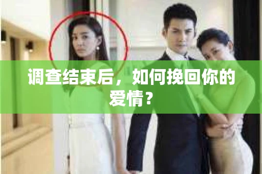 调查结束后，如何挽回你的爱情？