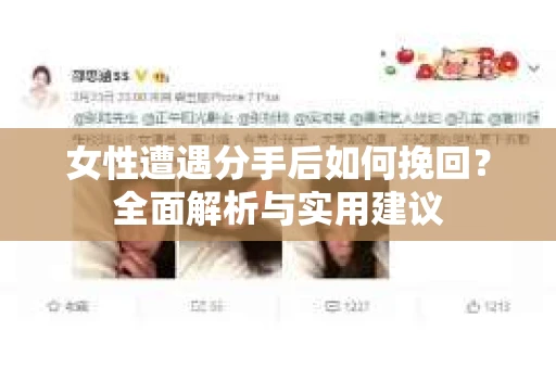 女性遭遇分手后如何挽回？全面解析与实用建议