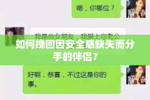 如何挽回因安全感缺失而分手的伴侣？
