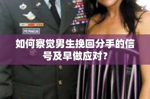 如何察觉男生挽回分手的信号及早做应对？
