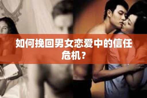 如何挽回男女恋爱中的信任危机？