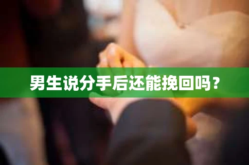 男生说分手后还能挽回吗？