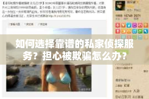 如何选择靠谱的私家侦探服务?担心被欺骗怎么办? 如何选择靠谱的私家侦探服务?担心被欺骗怎么办?