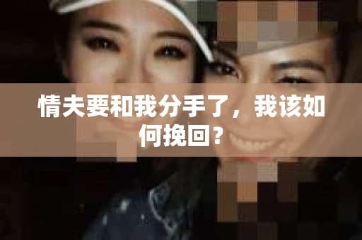 情夫要和我分手了，我该如何挽回？