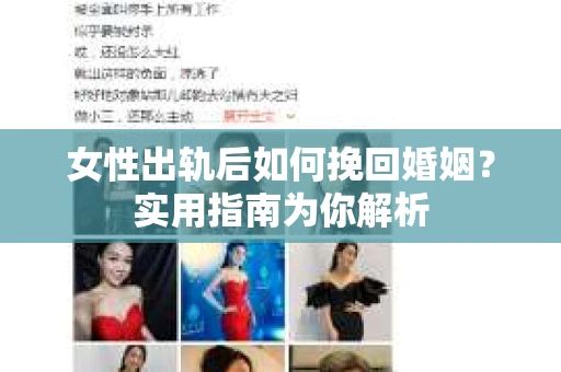 女性出轨后如何挽回婚姻？实用指南为你解析