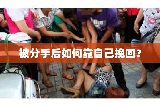 被分手后如何靠自己挽回？