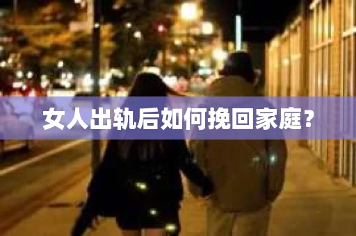 女人出轨后如何挽回家庭？