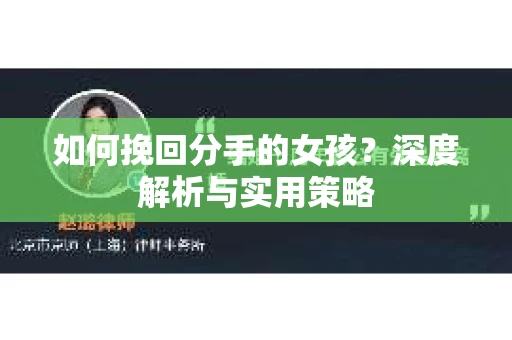 如何挽回分手的女孩？深度解析与实用策略
