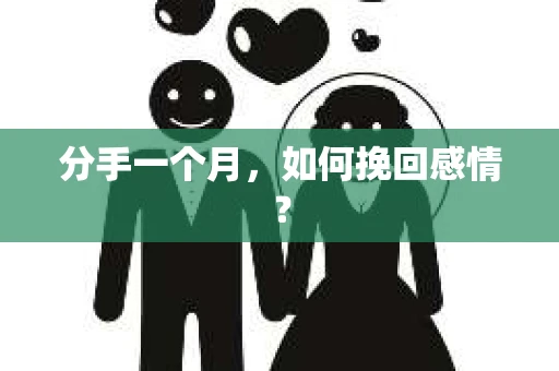 分手一个月，如何挽回感情？