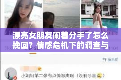漂亮女朋友闹着分手了怎么挽回？情感危机下的调查与应对策略