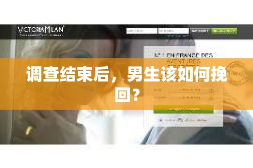 调查结束后，男生该如何挽回？