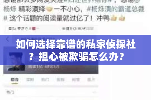如何选择靠谱的私家侦探社？担心被欺骗怎么办？