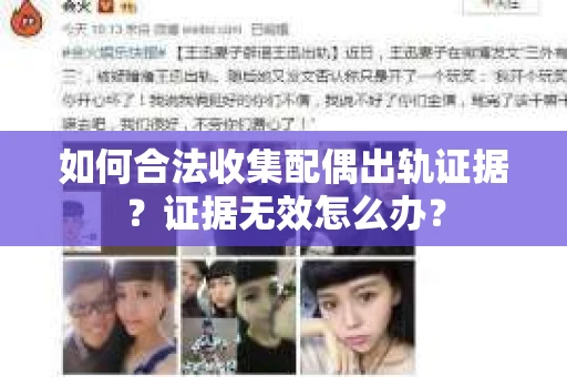 如何合法收集配偶出轨证据？证据无效怎么办？