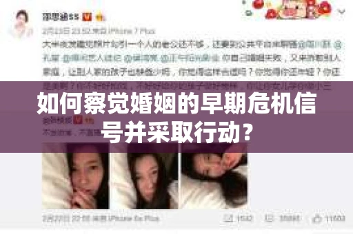 如何察觉婚姻的早期危机信号并采取行动？