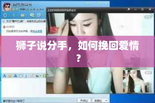 狮子说分手,如何挽回爱情? 狮子说分手,如何挽回爱情?