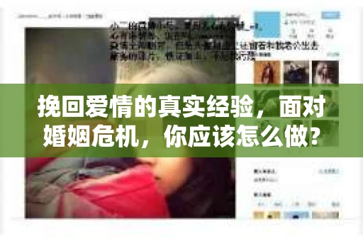 挽回爱情的真实经验，面对婚姻危机，你应该怎么做？