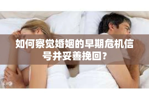 如何察觉婚姻的早期危机信号并妥善挽回？