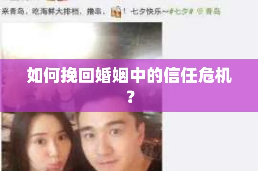 如何挽回婚姻中的信任危机? 如何挽回婚姻中的信任危机?