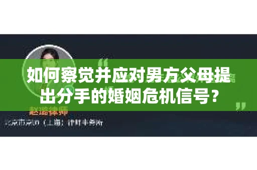如何察觉并应对男方父母提出分手的婚姻危机信号？
