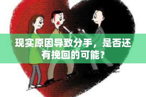 现实原因导致分手，是否还有挽回的可能？