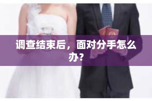 调查结束后，面对分手怎么办？