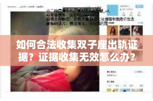 如何合法收集双子座出轨证据？证据收集无效怎么办？