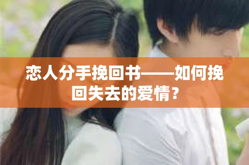 恋人分手挽回书——如何挽回失去的爱情？