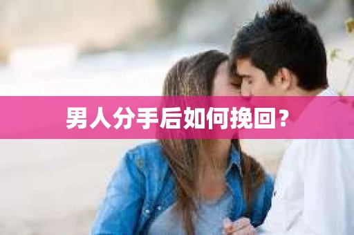 男人分手后如何挽回？