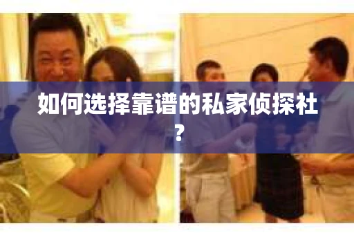 如何选择靠谱的私家侦探社？