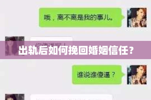出轨后如何挽回婚姻信任？