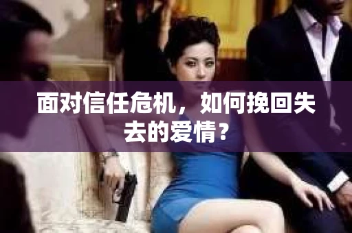 面对信任危机，如何挽回失去的爱情？