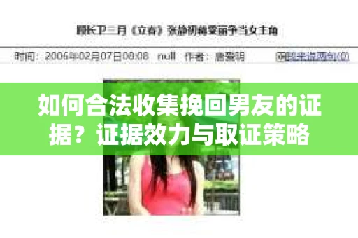 如何合法收集挽回男友的证据？证据效力与取证策略