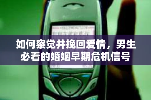 如何察觉并挽回爱情，男生必看的婚姻早期危机信号