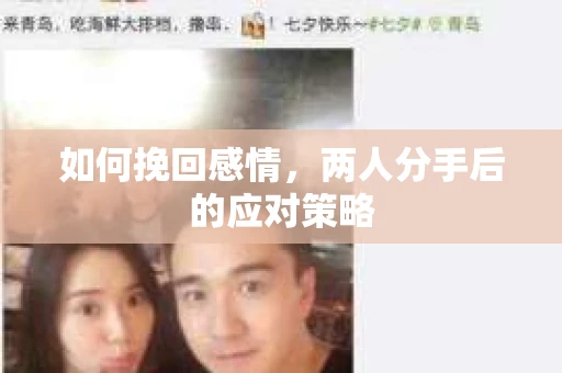 如何挽回感情，两人分手后的应对策略