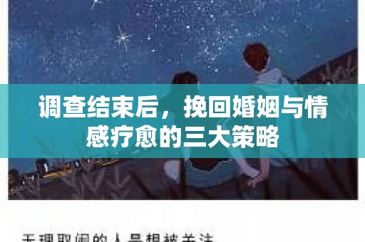 调查结束后，挽回婚姻与情感疗愈的三大策略