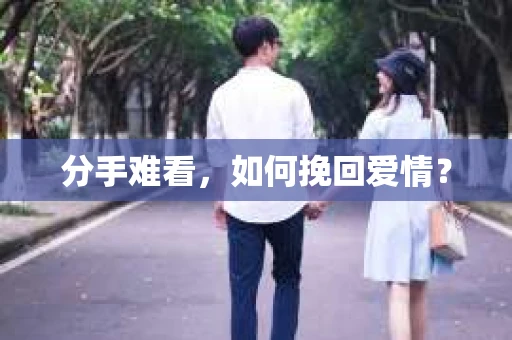 分手难看，如何挽回爱情？