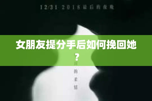 女朋友提分手后如何挽回她？