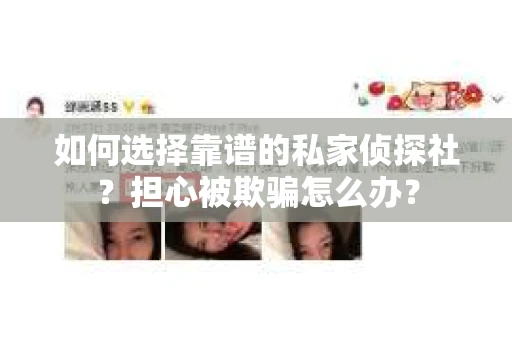 如何选择靠谱的私家侦探社？担心被欺骗怎么办？